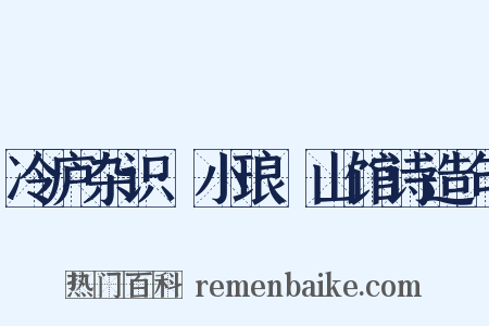 冷庐杂识·小琅玕山馆诗造句是什么意思的图片